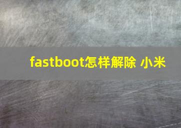 fastboot怎样解除 小米